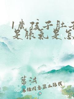 1岁孩子肚子老是胀气是怎么回事