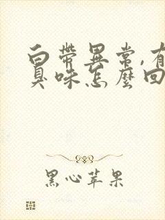 白带异常,有腥臭味怎么回事