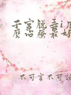 子宫脱垂i度怎么治疗最好