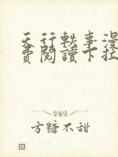 天行轶事漫画免费阅读下拉式六漫画