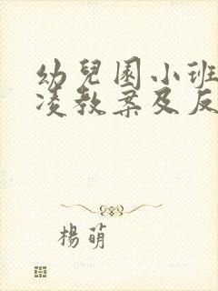 幼儿园小班防欺凌教案及反思