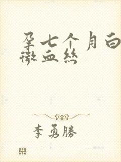 孕七个月白带轻微血丝