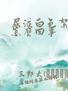 尿液白色絮状物怎么回事