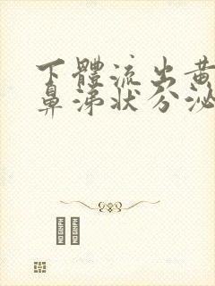 下体流出黄绿色鼻涕状分泌物