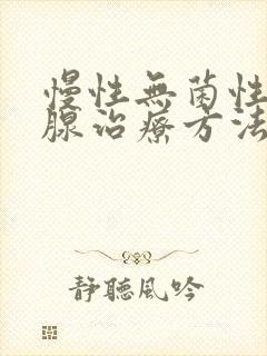 慢性无菌性前列腺治疗方法