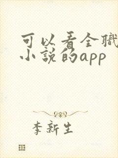 可以看全职法师小说的app