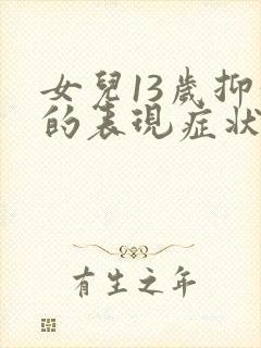 女儿13岁抑郁的表现症状