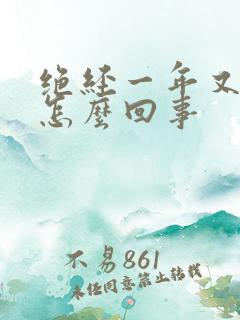 绝经一年又有血怎么回事