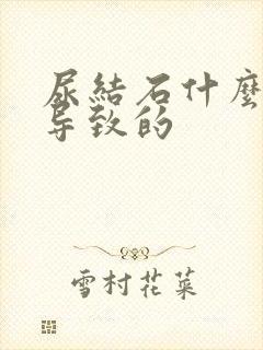 尿结石什么原因导致的