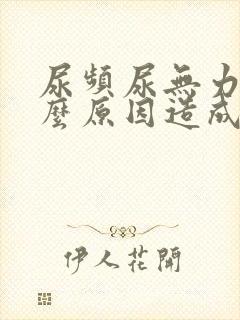 尿频尿无力是什么原因造成的