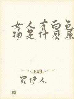 女人有白色分泌物是什么原因引起的