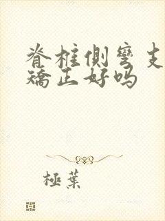 脊椎侧弯支具能矫正好吗