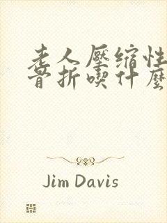 老人压缩性腰椎骨折吃什么恢复快