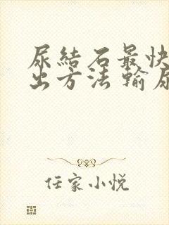 尿结石最快的排出方法 输尿管结石