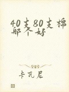 40支80支棉哪个好