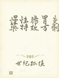 慢性肠胃炎的中药特效方剂