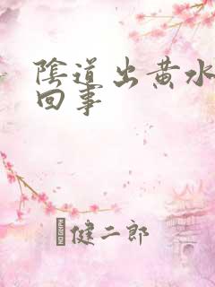 阴道出黄水怎么回事