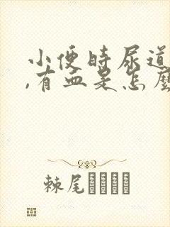 小便时尿道刺痛,有血是怎么回事