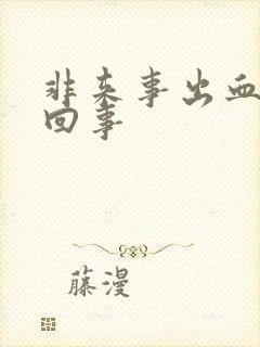 非来事出血怎么回事