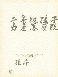 二年级孩子专注力差怎么改善