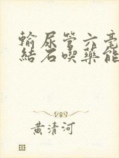 输尿管六毫米的结石吃药能排出吗