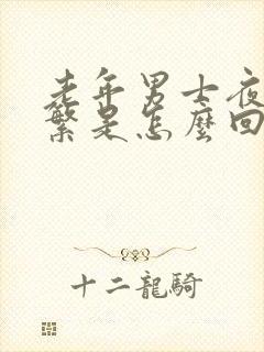 老年男士夜尿频繁是怎么回事