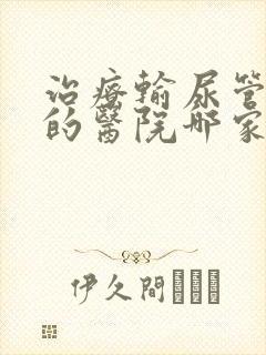 治疗输尿管结石的医院哪家好