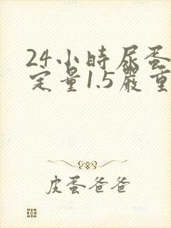 24小时尿蛋白定量1.5严重吗