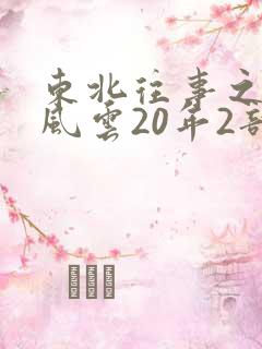 东北往事之黑道风云20年2部