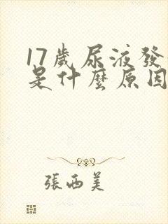 17岁尿液发黄是什么原因