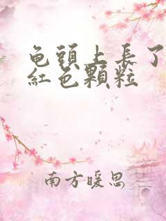 龟头上长了很多红色颗粒