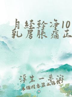 月经干净10天乳房胀痛正常吗