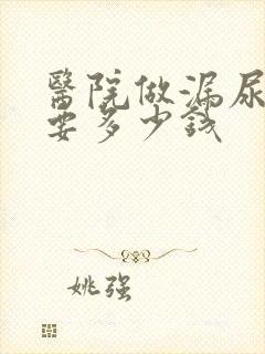 医院做漏尿手术要多少钱