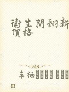 卫生间翻新装修价格