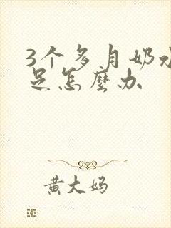 3个多月奶水不足怎么办