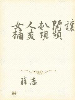 女人扒开让男人桶爽视频