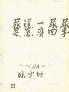 尿道一尿尿就疼是怎么回事