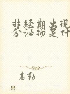 非经期出现褐色分泌物是什么原因