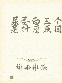 尿蛋白三个加号是什么原因