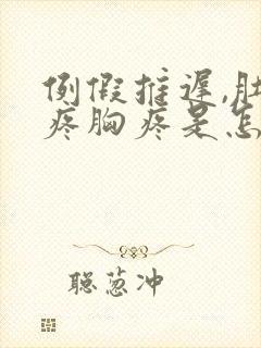 例假推迟,肚子疼胸疼是怎么回事