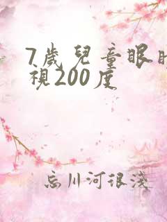 7岁儿童眼睛近视200度