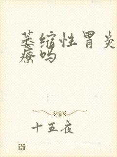 萎缩性胃炎好治疗吗