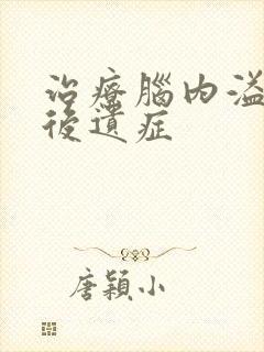 治疗脑内溢血的后遗症