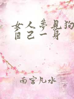 女人梦见狗尿了自己一身