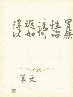 得返流性胃炎可以如何治疗