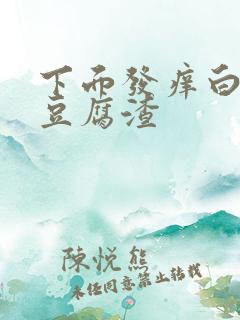 下面发痒白带像豆腐渣