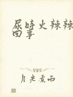 尿时火辣辣怎么回事