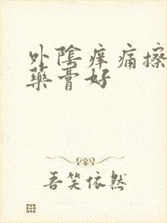 外阴痒痛擦什么药膏好