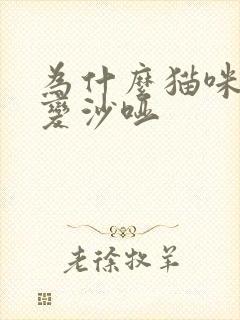 为什么猫咪声音变沙哑