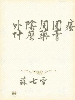 外阴周围瘙痒用什么药膏